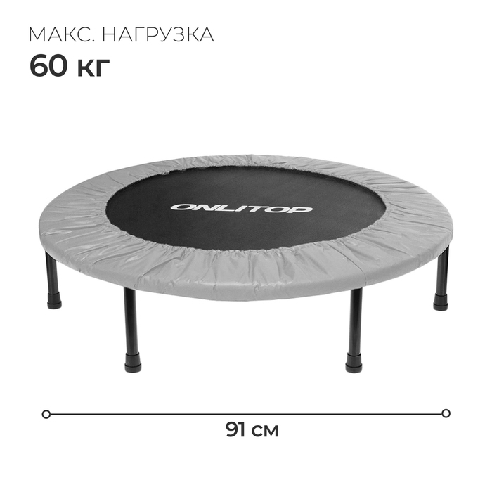 Батут детский ONLITOP, d=91 см, цвет серый Батут детский ONLITOP, d=91 см, цвет серый