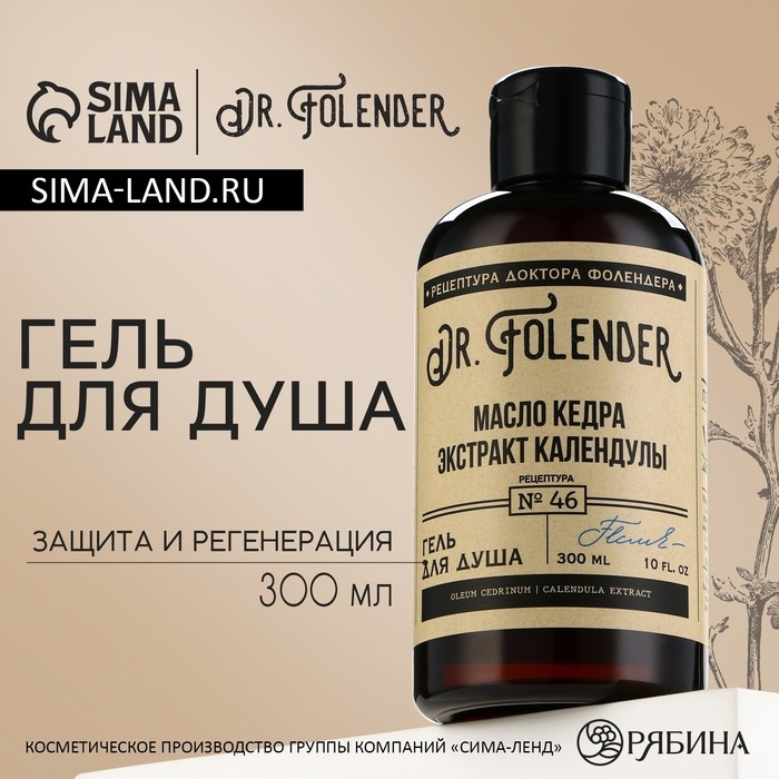 Гель для душа с маслом кедра и экстрактом календулы, защита и регенерация, 300 мл, DR.FOLENDER Гель для душа с маслом кедра и экстрактом календулы, защита и регенерация, 300 мл, DR.FOLENDER