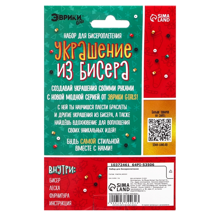 Набор для бисероплетения «Украшение из бисера», новогодний Набор для бисероплетения «Украшение из бисера», новогодний