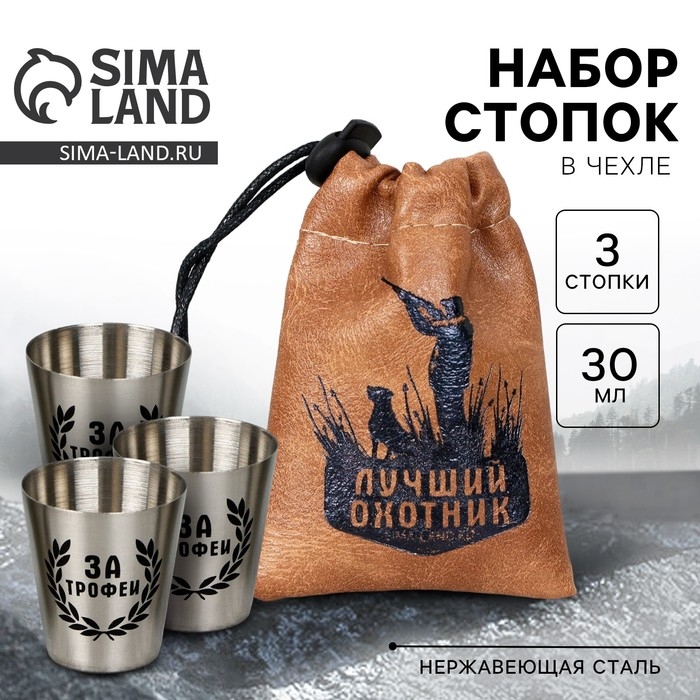 Стопки, набор «Лучший охотник», 3 шт Стопки, набор «Лучший охотник», 3 шт