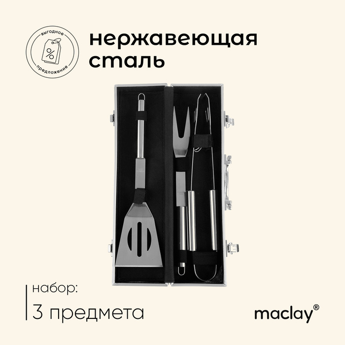 Набор для барбекю Maclay: лопатка, щипцы, вилка, 35 см Набор для барбекю Maclay: лопатка, щипцы, вилка, 35 см