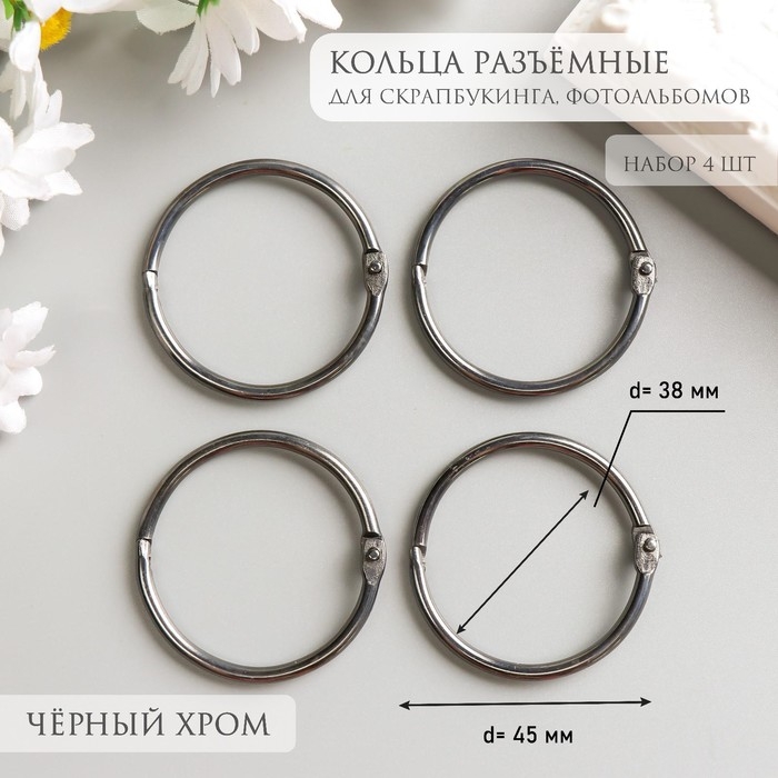 Кольца для творчества (для фотоальбомов) Кольца для творчества (для фотоальбомов) "Чёрное" внутр. d= 3,8 см внешн. d=4,5 см набор 4 шт 258724