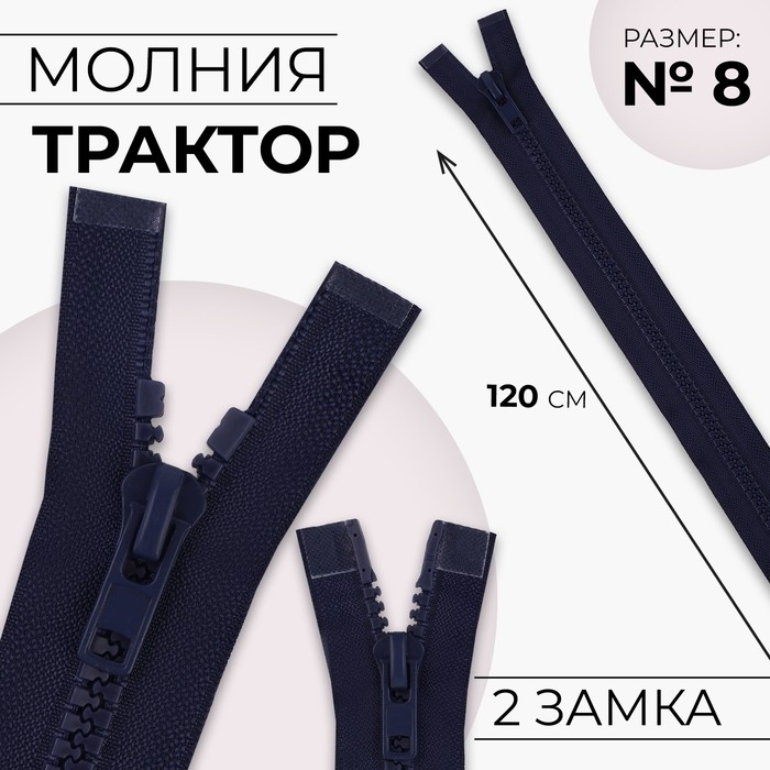 Молния «Трактор», №8, разъёмная, 2 замка, замки автомат, 120 см, цвет тёмно-синий, цена за 1 штуку Молния «Трактор», №8, разъёмная, 2 замка, замки автомат, 120 см, цвет тёмно-синий, цена за 1 штуку