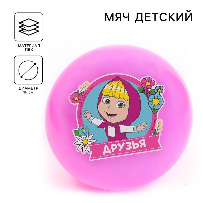 Мяч детский «Друзья!», 16 см, 50 г, Маша и Медведь, цвета МИКС Мяч детский «Друзья!», 16 см, 50 г, Маша и Медведь, цвета МИКС