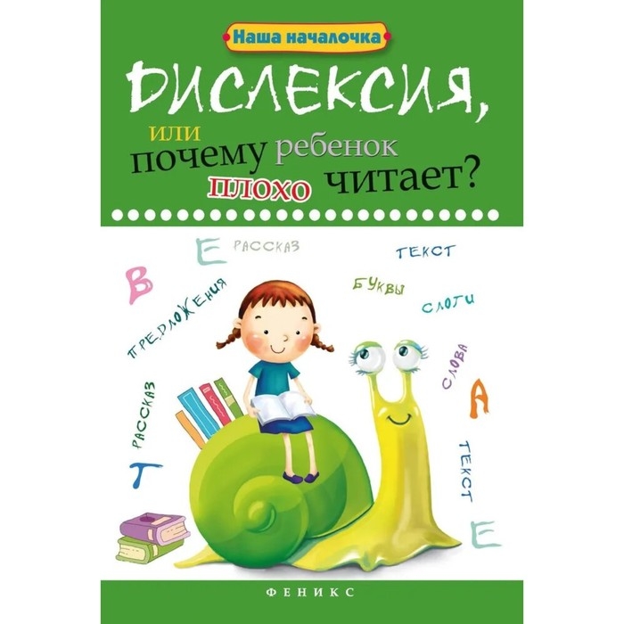 Книга «Дислексия, или Почему ребенок плохо читает?» 12-е издание, Воронина Т. П. Книга «Дислексия, или Почему ребенок плохо читает?» 12-е издание, Воронина Т. П.