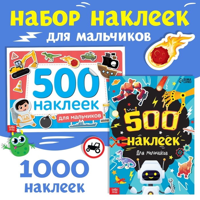 Набор 1000 наклеек для мальчиков, 2 шт. Набор 1000 наклеек для мальчиков, 2 шт.