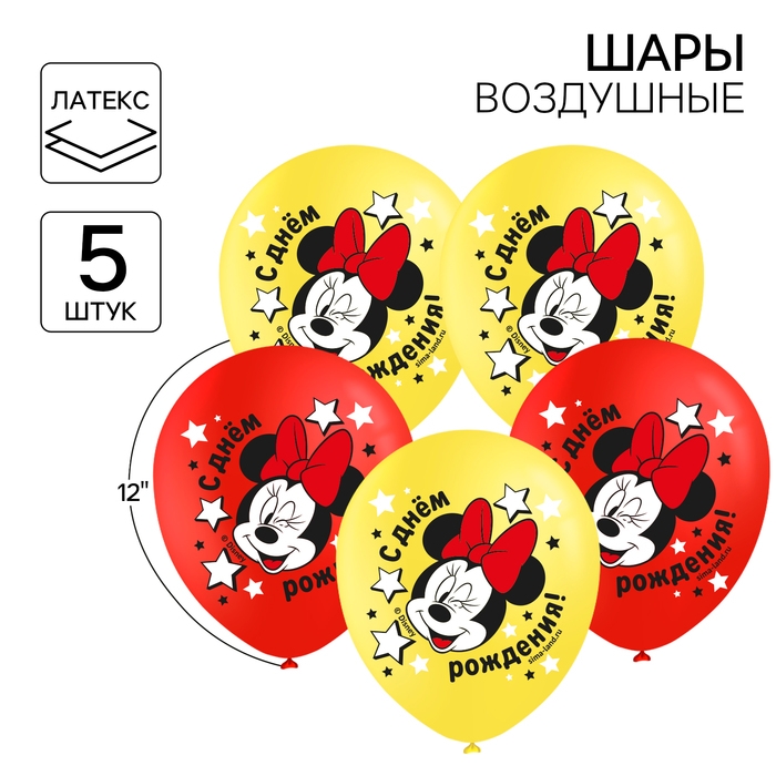 Шар воздушный "С Днем рождения!" 12 дюйм, латексный, 5 штук, Минни Маус
