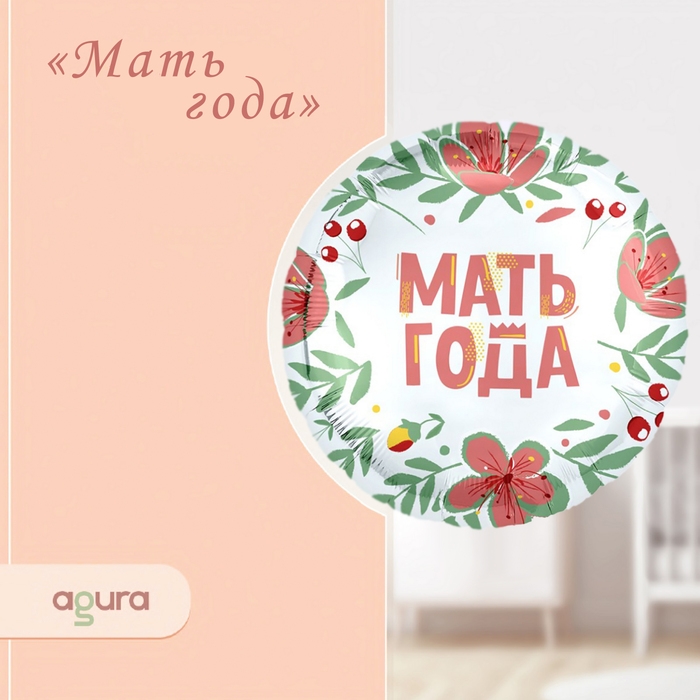 Шар фольгированный 18" &laquo;Мать года&raquo;, круг