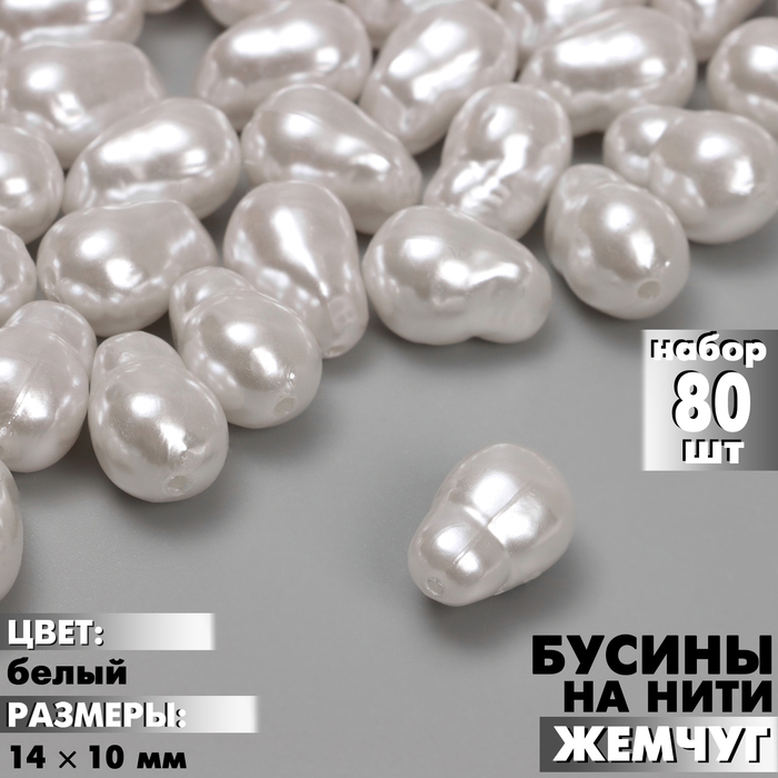 Бусины пластиковые на нити «Жемчуг» 14×10 мм, (набор 80 шт.), цвет белый Бусины пластиковые на нити «Жемчуг» 14×10 мм, (набор 80 шт.), цвет белый