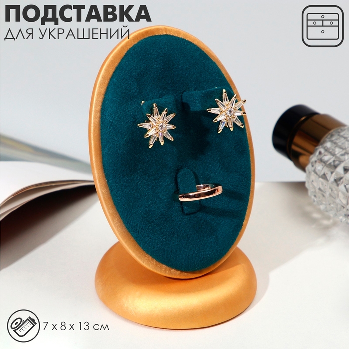 Подставка для украшений 7×8×13, d=7 см, под кольцо и серьги, цвет морской в золоте Подставка для украшений 7×8×13, d=7 см, под кольцо и серьги, цвет морской в золоте