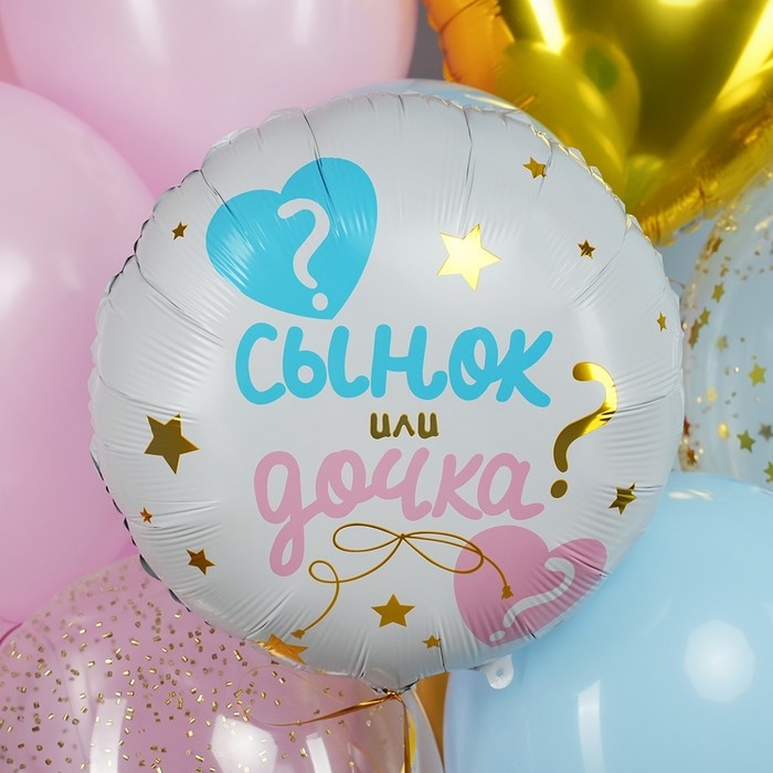 Шар фольгированный 18" &laquo;Гендер пати: сынок или дочка?&raquo;, круг