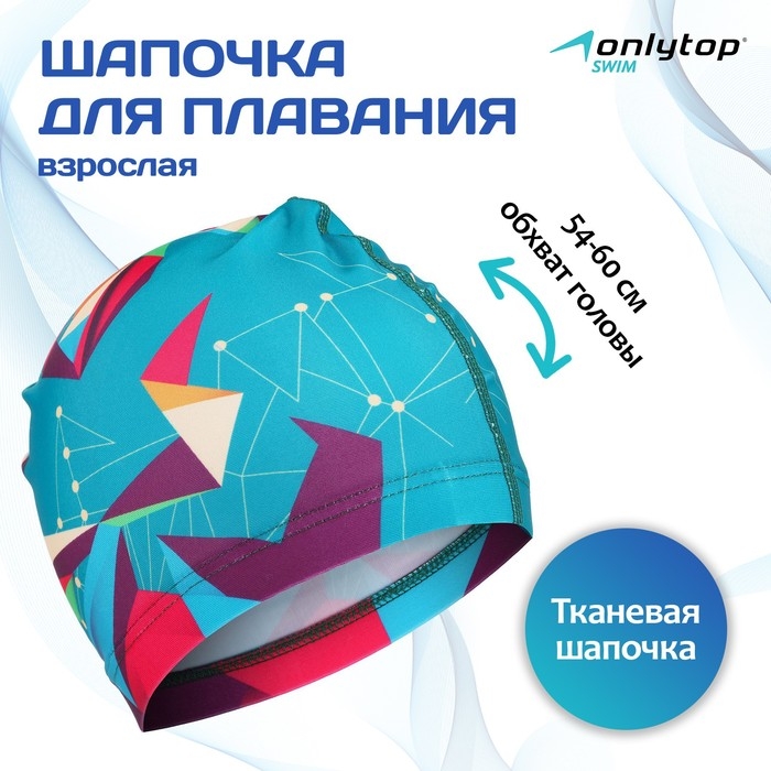 Шапочка для плавания взрослая ONLYTOP Swim, тканевая, обхват 54-60 см Шапочка для плавания взрослая ONLYTOP Swim, тканевая, обхват 54-60 см
