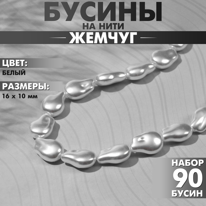 Бусины пластиковые на нити «Жемчуг» 16×10 мм, (набор 90 шт.), цвет белый Бусины пластиковые на нити «Жемчуг» 16×10 мм, (набор 90 шт.), цвет белый