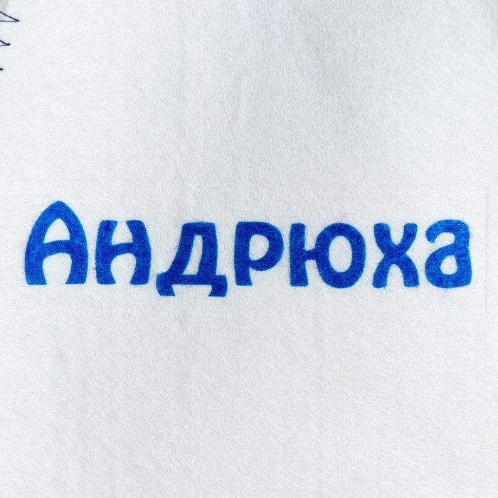 Шапка для бани именная Андрюха Шапка для бани именная Андрюха