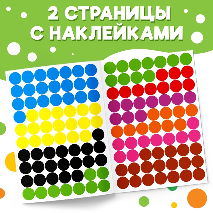 Наклейки «Весёлые кружочки. Изучаем цвета», формат А4, 16 стр.