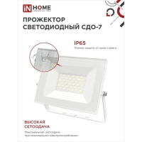 Прожектор светодиодный IN HOME СДО-7, 50 Вт, 230 В, 6500 К, IP65, белый