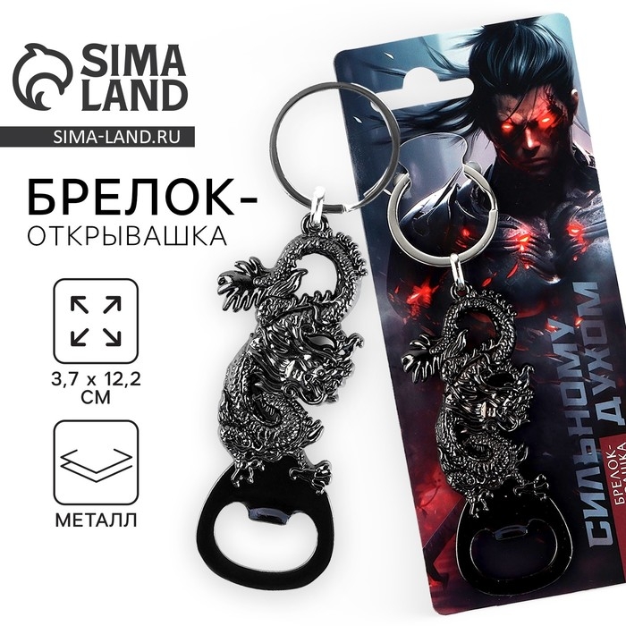 Брелок для ключей открывашка «Сильный духом», 12.1 х 3.7 см Брелок для ключей открывашка «Сильный духом», 12.1 х 3.7 см