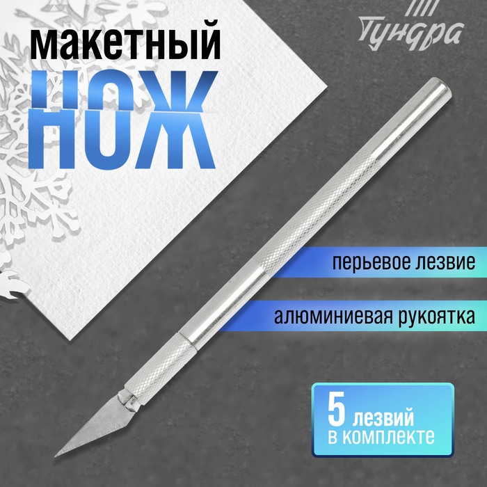Нож макетный ТУНДРА, алюминиевая ручка, перьевое лезвие (5 доп. лезвий) Нож макетный ТУНДРА, алюминиевая ручка, перьевое лезвие (5 доп. лезвий)