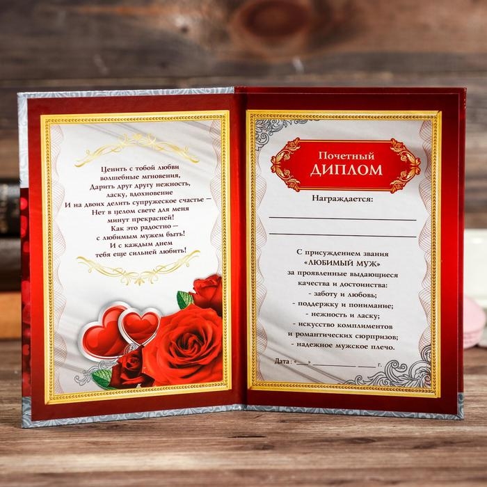 Диплом Диплом "Любимому мужу"
