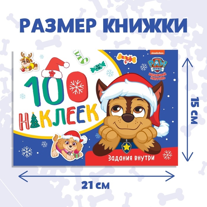 Альбом 100 наклеек «Зимние развлечения с щенками», А5, 12 стр., Щенячий патруль Альбом 100 наклеек «Зимние развлечения с щенками», А5, 12 стр., Щенячий патруль