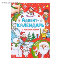 Адвент-календарь с раскрасками «Ждём Деда Мороза», формат А4, 16 стр.