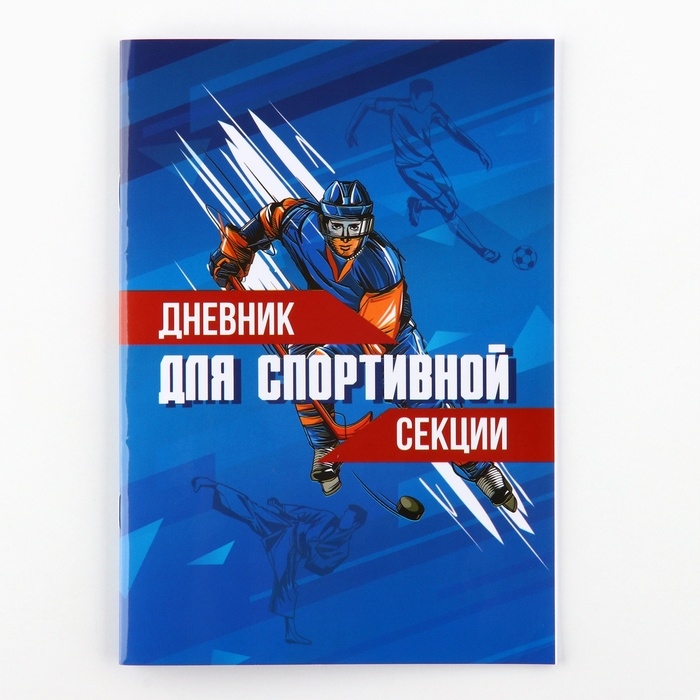 Дневник тренировок, для спортивной секции,хоккей, 32 стр. Дневник тренировок, для спортивной секции,хоккей, 32 стр.