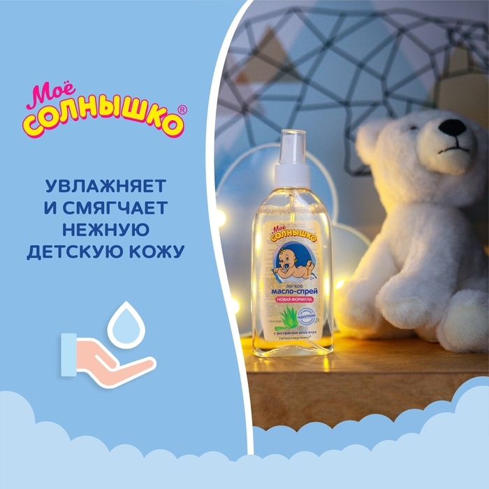 Масло-спрей МОЕ СОЛНЫШКО  детское, с алоэ 200мл Масло-спрей МОЕ СОЛНЫШКО  детское, с алоэ 200мл