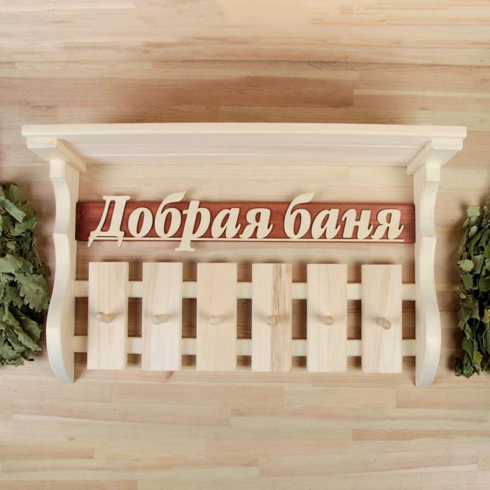 Вешалка-полка  Вешалка-полка "Добрая баня", 6 крючков, липа