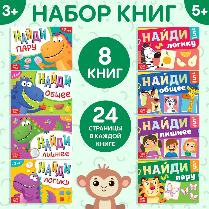 Набор книг «Найди лишнее и найди общее», от 3 лет, от 5 лет, 8 шт. по 24 стр. Набор книг «Найди лишнее и найди общее», от 3 лет, от 5 лет, 8 шт. по 24 стр.