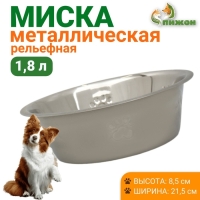 Миска стандартная, 1,8 л