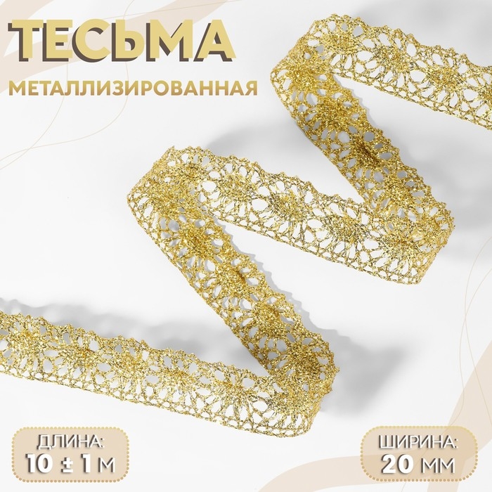 Тесьма декоративная, металлизированная, 10 ± 1 м, 20 мм, цвет золотой Тесьма декоративная, металлизированная, 10 ± 1 м, 20 мм, цвет золотой