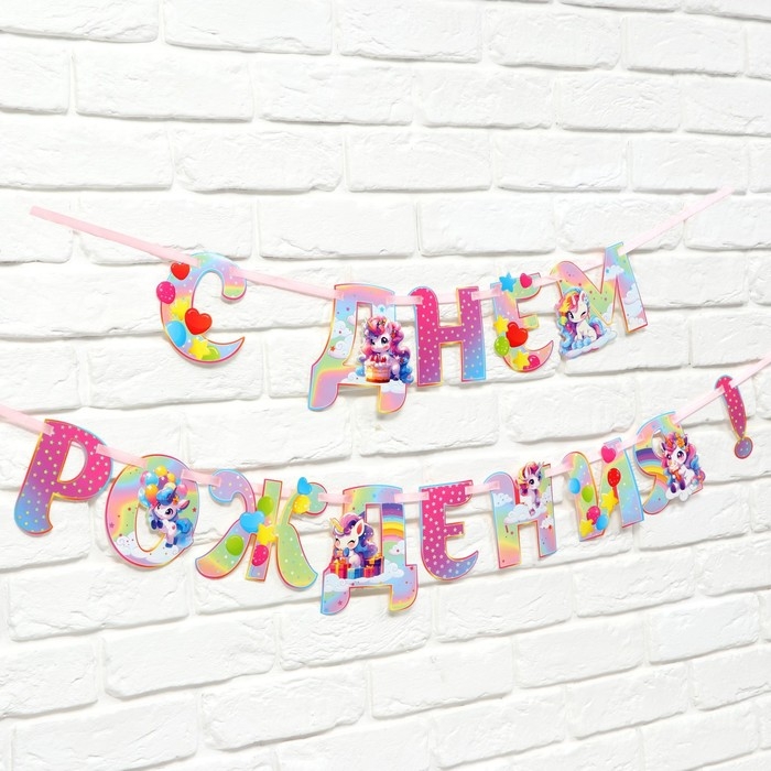 Гирлянда на ленте люминисцентная Гирлянда на ленте люминисцентная "С Днем Рождения", единорог, дл. 250 см