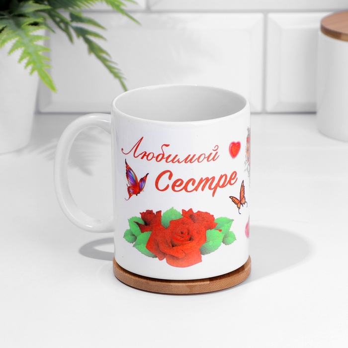 Кружка сублимация Кружка сублимация "Любимой сестре", c нанесением