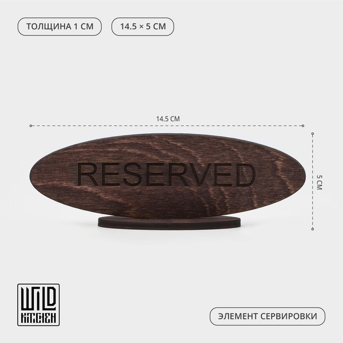 Табличка Wild Kitchen «Резерв», 14,5×5 см, фанера, тёмный бук Табличка Wild Kitchen «Резерв», 14,5×5 см, фанера, тёмный бук