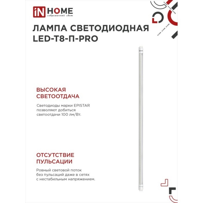 Лампа светодиодная IN HOME, G13, 20 Вт, 1620 Лм, 6500 К, 1200 мм, прозрачная, холодный белый Лампа светодиодная IN HOME, G13, 20 Вт, 1620 Лм, 6500 К, 1200 мм, прозрачная, холодный белый