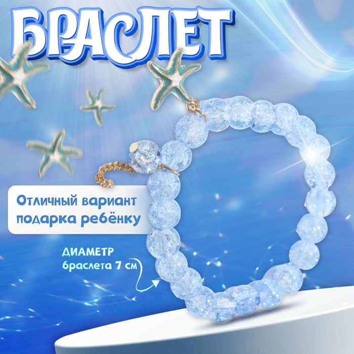 Браслет детский «Выбражулька» морская звезда, цвет голубой в золоте Браслет детский «Выбражулька» морская звезда, цвет голубой в золоте