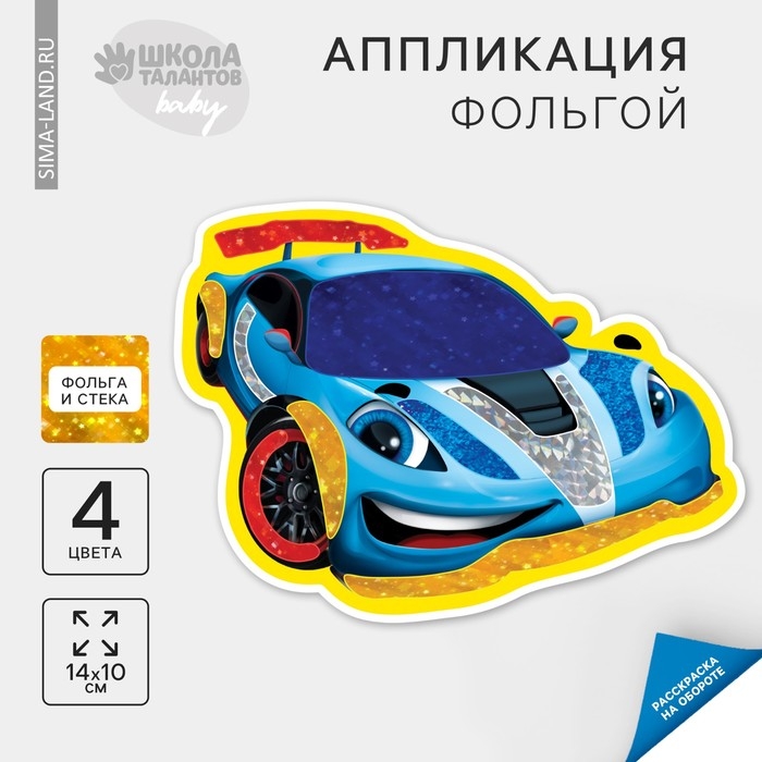 Аппликация фольгой «Крутая тачка» Аппликация фольгой «Крутая тачка»