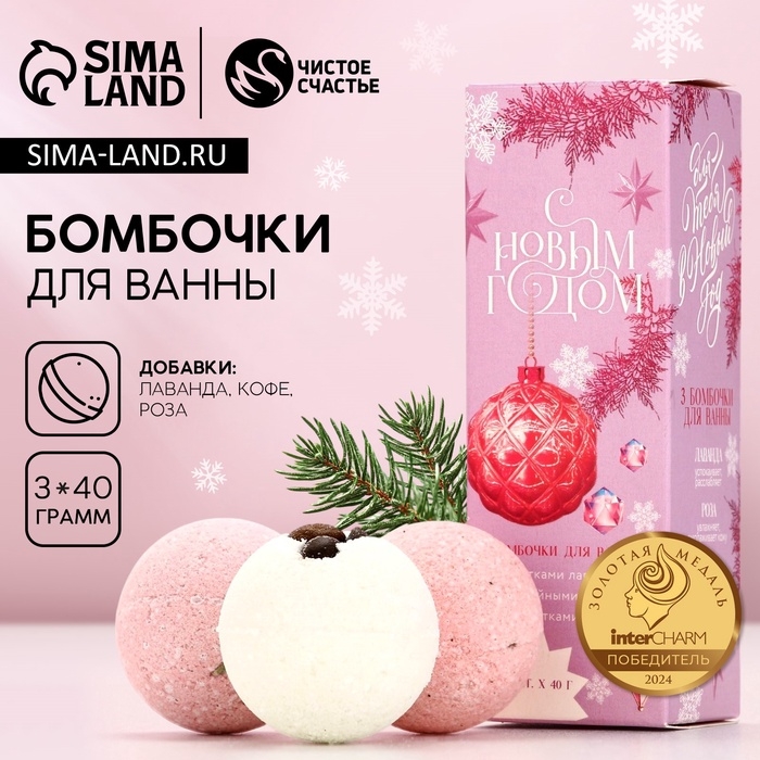 Набор бомбочки для ванны с добавками ЧИСТОЕ СЧАСТЬЕ «Для тебя», 3х40 г, Новый Год Набор бомбочки для ванны с добавками ЧИСТОЕ СЧАСТЬЕ «Для тебя», 3х40 г, Новый Год