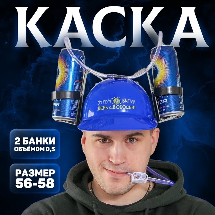 Каска «Утром выпил — день свободен», с отверстиями под банки, обхват головы 56-58 см Каска «Утром выпил — день свободен», с отверстиями под банки, обхват головы 56-58 см