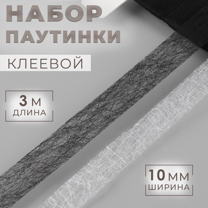 Набор паутинки клеевой, 10 мм, 3 м, 4 шт, цвет чёрный/белый Набор паутинки клеевой, 10 мм, 3 м, 4 шт, цвет чёрный/белый