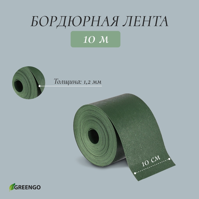 Лента бордюрная, 10 см × 10 м, толщина 1.2 мм, пластиковая, зелёная, Greengo Лента бордюрная, 10 см × 10 м, толщина 1.2 мм, пластиковая, зелёная, Greengo