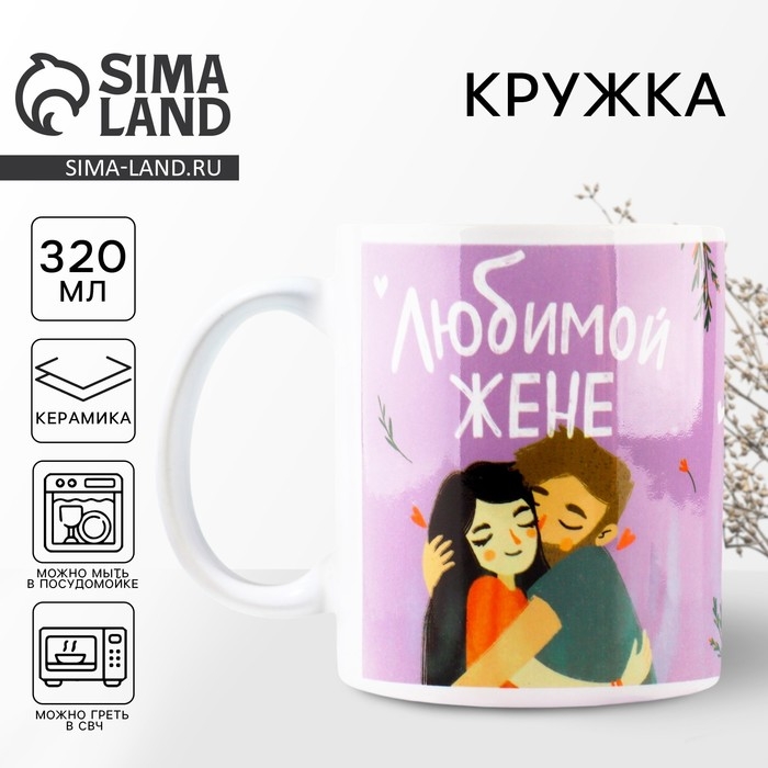 Кружка «Любимой жене», 320 мл Кружка «Любимой жене», 320 мл