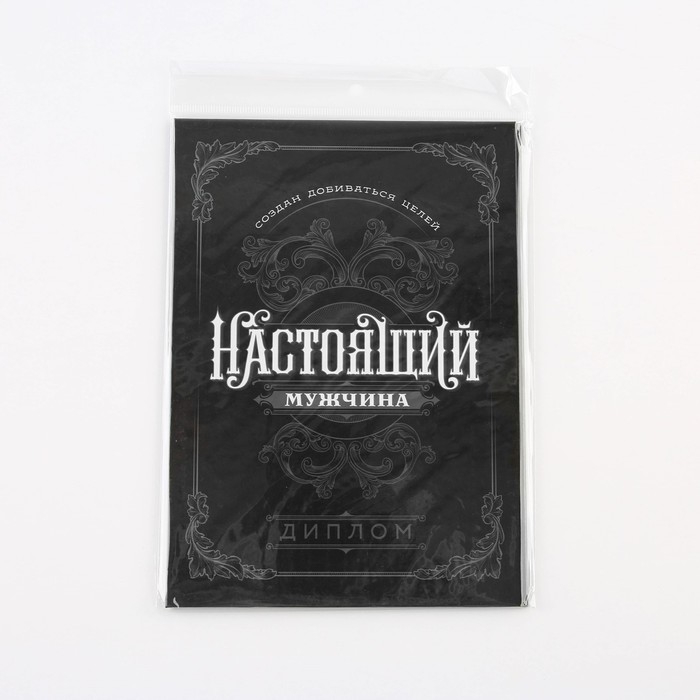 Диплом &laquo;Настоящий мужчина&raquo;, А5, 21 х 15 см.