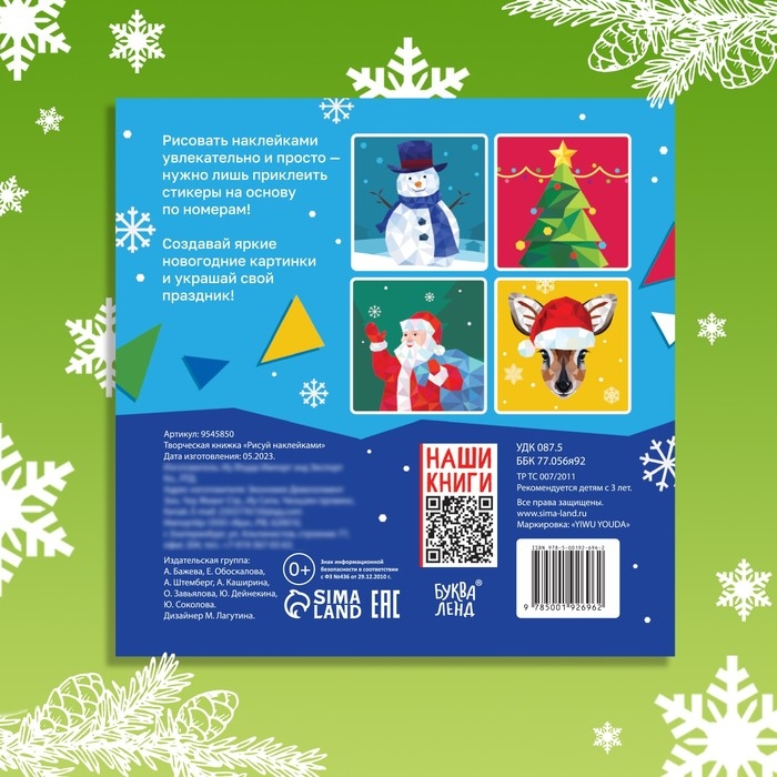 Новый год! Творческая книжка «Рисуй наклейками», 4 картинки Новый год! Творческая книжка «Рисуй наклейками», 4 картинки
