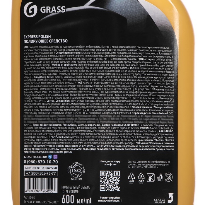 Полироль кузова Grass Express polish, 600 мл Полироль кузова Grass Express polish, 600 мл