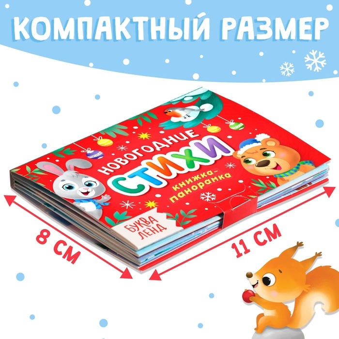 Книжка-панорамка 3D «Новогодние стихи», 12 стр., 1+ Книжка-панорамка 3D «Новогодние стихи», 12 стр., 1+