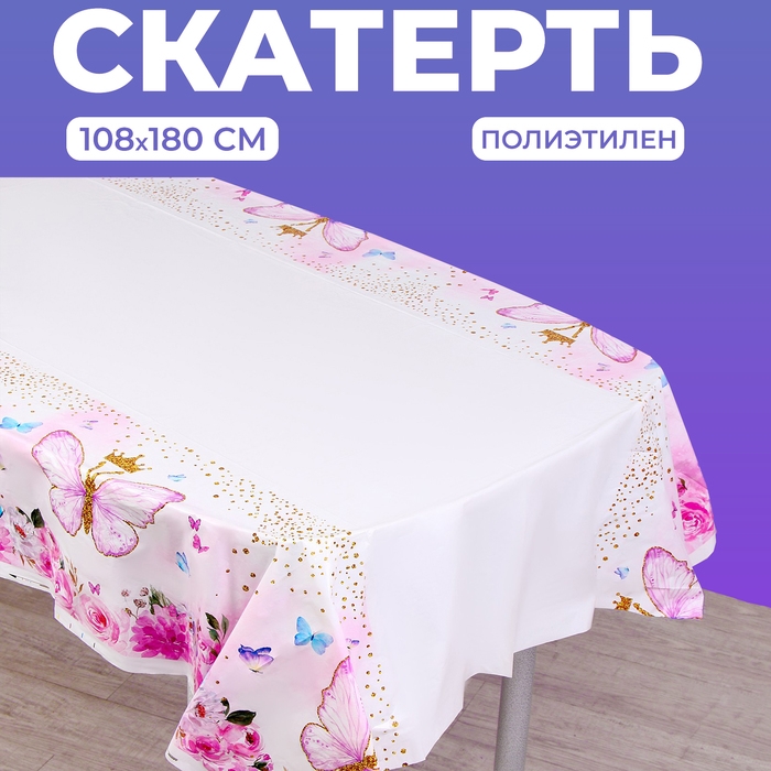 Скатерть &laquo;Бабочки&raquo; 108х180 см