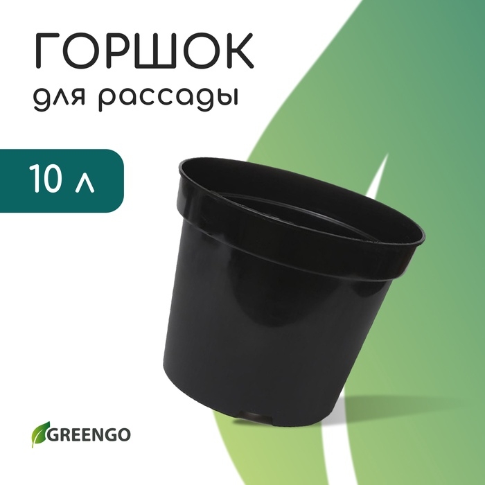 Горшок для рассады, 10 л, d = 29 см, h = 22,5 см, чёрный, Greengo Горшок для рассады, 10 л, d = 29 см, h = 22,5 см, чёрный, Greengo