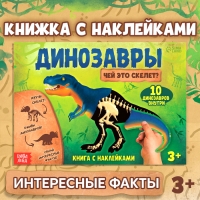 Книга с наклейками «Динозавры. Чей это скелет?»