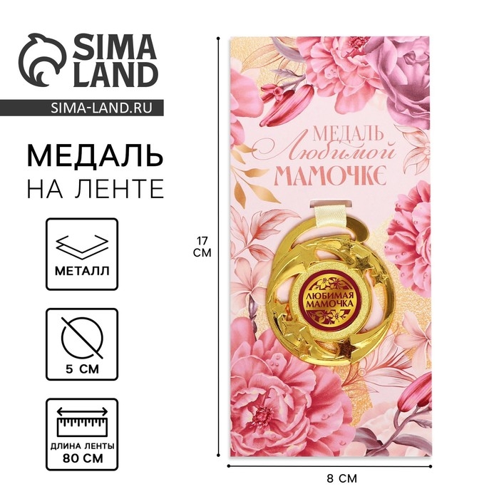 Медаль звезды на День матери «Любимой мамочке», d=5 см Медаль звезды на День матери «Любимой мамочке», d=5 см